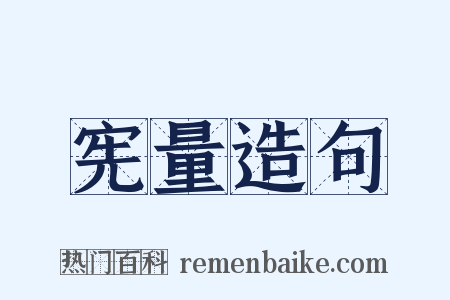 宪量造句是什么意思的图片